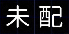 未配