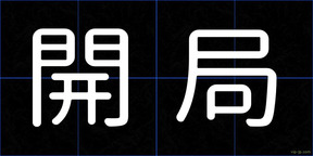 開局