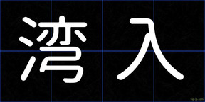 湾入