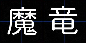魔竜