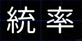 統率