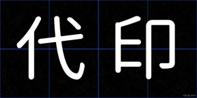 代印