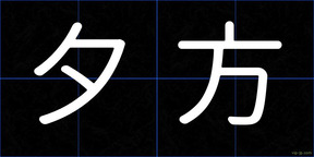 夕方