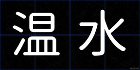 温水