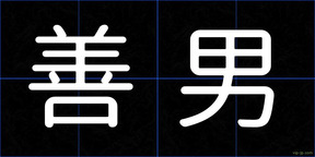 善男
