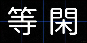 等閑