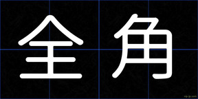 全角