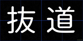 抜道