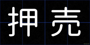 押売