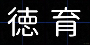 徳育