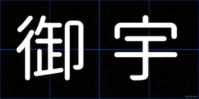 御宇