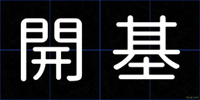 開基