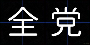 全党