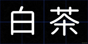 白茶