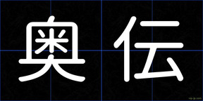 奥伝