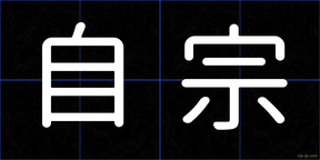 自宗