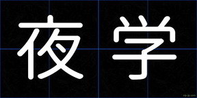 夜学