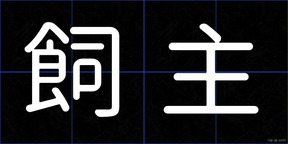 飼主