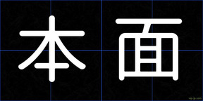 本面