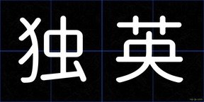 独英