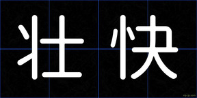 壮快