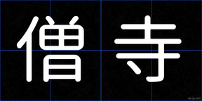 僧寺