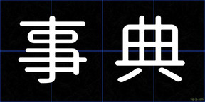 事典