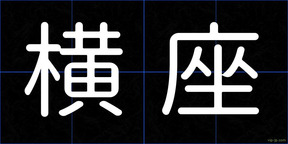 横座