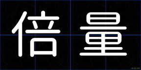 倍量