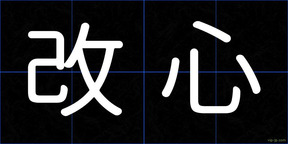 改心