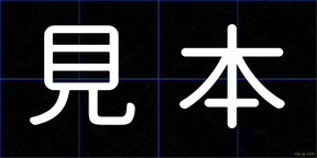 見本