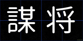 謀将