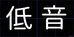 低音