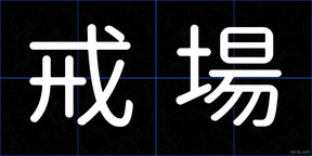 戒場