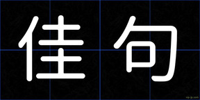 佳句