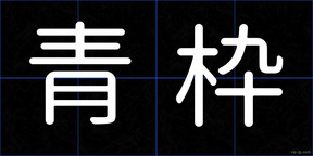 青枠