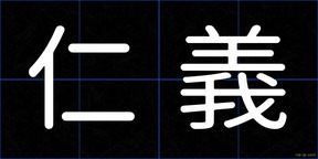 仁義