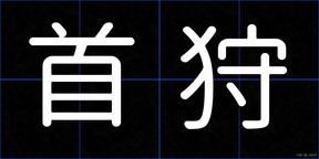 首狩