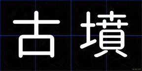 古墳