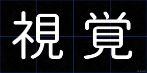 視覚