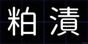 粕漬