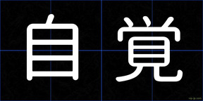 自覚