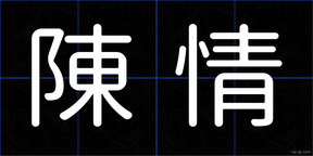 陳情