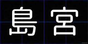 島宮