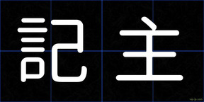 記主