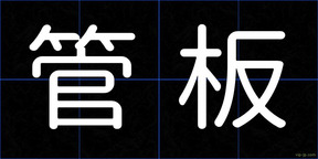 管板