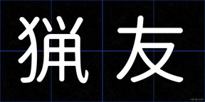 猟友
