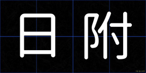 日附