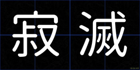 寂滅