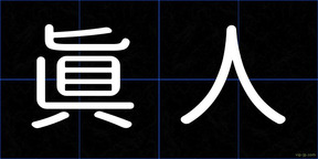 眞人